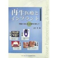 再生医療とインプラント 究極のQOL向上医療を目指して | bookfan