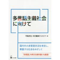 多言語主義社会に向けて/平高史也/木村護郎クリストフ | bookfan