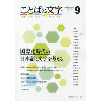 ことばと文字 国際化時代の日本語と文字を考える 9(2018年春号) | bookfan