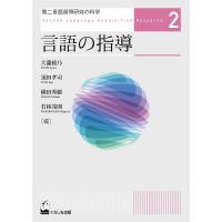 第二言語習得研究の科学 2 | bookfan