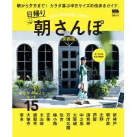 日帰り朝さんぽ 関西版/旅行 | bookfan