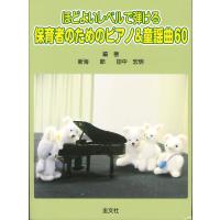 保育者のためのピアノ&amp;童謡曲60/新海節/田中宏明 | bookfan