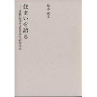 住まいを語る 体験記述による日本住居現代史/鈴木成文 | bookfan