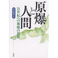 原爆と人間 21世紀への被爆の思想/田川時彦 | bookfan