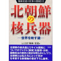 北朝鮮の核兵器 世界を映す鏡/梅林宏道 | bookfan