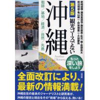 観光コースでない沖縄 戦跡/基地/経済/自然/先島 もっと深い旅をしよう/新崎盛暉/諸見里道浩/謝花直美 | bookfan
