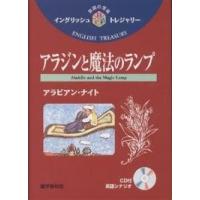 アラジンと魔法のランプ アラビアン・ナイト/アンドルー・ラング/山口俊治/里麻静夫 | bookfan