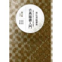 古典臨書入門 書きながら身につける本格の書風 第5集 星弘道臨書集/星弘道 | bookfan