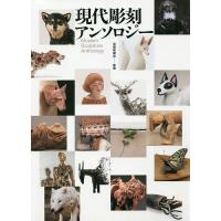現代彫刻アンソロジー/芸術新聞社 | bookfan