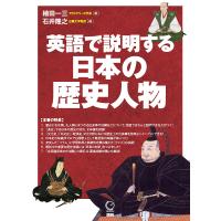 英語で説明する日本の歴史人物/植田一三/石井隆之 | bookfan