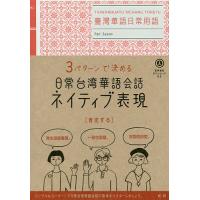 3パターンで決める日常台湾華語会話ネイティブ表現/潘凱翔 | bookfan