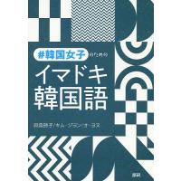 #韓国女子のためのイマドキ韓国語/貝森時子/キムジヨン/オヨヌ | bookfan