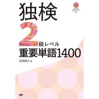 独検2級レベル重要単語1400 | bookfan