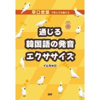 通じる韓国語の発音エクササイズ | bookfan