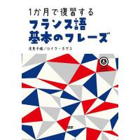 1か月で復習するフランス語基本のフレーズ | bookfan