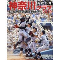 高校野球神奈川グラフ 第101回全国高校野球選手権神奈川大会 2019/神奈川新聞社 | bookfan