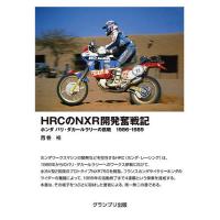 HRCのNXR開発奮戦記 ホンダ パリ・ダカールラリーの挑戦1986-1989/西巻裕 | bookfan