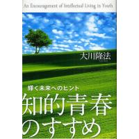 知的青春のすすめ 輝く未来へのヒント/大川隆法 | bookfan