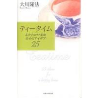 ティータイム あたたかい家庭、幸せのアイデア25/大川隆法 | bookfan