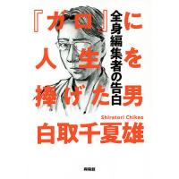 『ガロ』に人生を捧げた男 全身編集者の告白/白取千夏雄 | bookfan