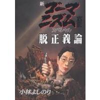 新ゴーマニズム宣言スペシャル脱正義論/小林よしのり | bookfan