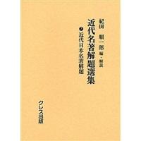 近代名著解題選集 7 復刻/紀田順一郎 | bookfan