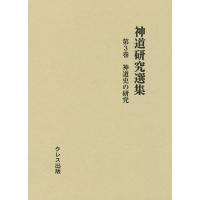 神道研究選集 第3巻 | bookfan