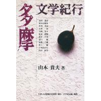 多摩文学紀行/山本貴夫 | bookfan