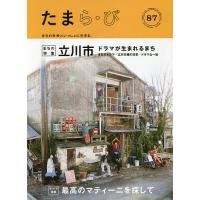 たまら・び No.87(2015Spring)/けやき出版/旅行 | bookfan