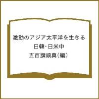 激動のアジア太平洋を生きる 日韓・日米中/五百旗頭真 | bookfan