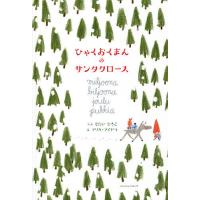 ひゃくおくまんのサンタクロース/もたいひろこ/マリカ・マイヤラ/子供/絵本 | bookfan