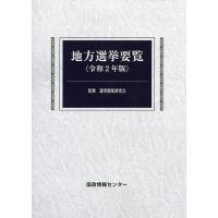 地方選挙要覧 令和2年版/選挙制度研究会/国政情報センター | bookfan