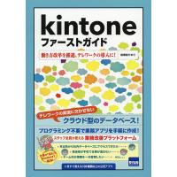 kintoneファーストガイド 働き方改革を推進、テレワークの導入に!/相澤裕介 | bookfan