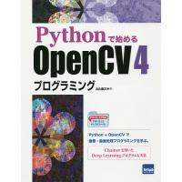 Pythonで始めるOpenCV4プログラミング/北山直洋 | bookfan