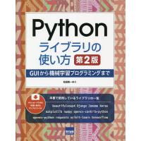 Pythonライブラリの使い方 GUIから機械学習プログラミングまで/松田晃一 | bookfan