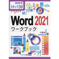 Word 2021ワークブック ステップ30/相澤裕介 | bookfan