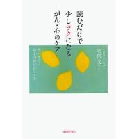 読むだけで少しラクになるがん・心のケア 真っすぐに命と向かい合うとき/阿部文子 | bookfan