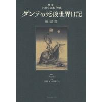 ダンテの死後世界日記 超訳小説で読む『神曲』 煉獄篇/チェスン/谷島誠/佐藤正人 | bookfan