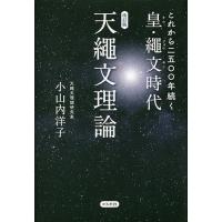 これから二五〇〇年続く皇・繩文時代 天繩文理論/小山内洋子 | bookfan