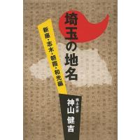 埼玉の地名 新座・志木・朝霞・和光編/神山健吉 | bookfan