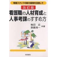 看護職の人材育成と人事考課のすすめ方 看護スタッフの能力開発を目指して/楠田丘/斎藤清一 | bookfan