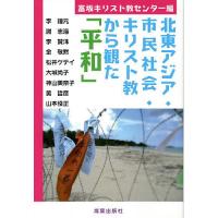 北東アジア・市民社会・キリスト教から観た「平和」/李鍾元/富坂キリスト教センター | bookfan