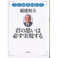 君の思いは必ず実現する 二十一世紀の子供たちへ/稲盛和夫 | bookfan