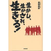 生かし、生かされ、生きる!/是枝伸彦 | bookfan