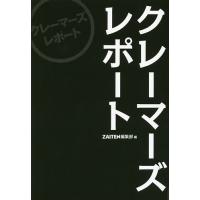 クレーマーズレポート/ZAITEN編集部 | bookfan