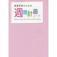 養護教諭のための週間計画ノート 第5版 | bookfan
