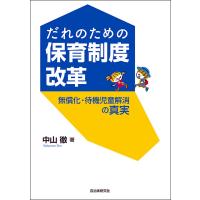 だれのための保育制度改革 無償化・待機児童解消の真実/中山徹 | bookfan