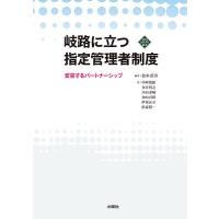岐路に立つ指定管理者制度 変容するパートナーシップ/松本茂章/中川幾郎 | bookfan
