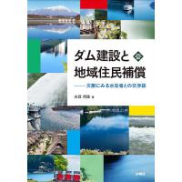 ダム建設と地域住民補償 文献にみる水没者との交渉誌/古賀邦雄 | bookfan