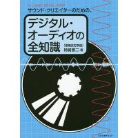 サウンド・クリエイターのための、デジタル・オーディオの全知識/柿崎景二 | bookfan